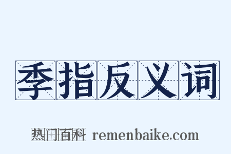 季指反义词是什么意思的图片